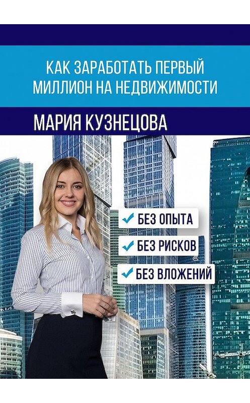 Обложка книги «Как заработать первый миллион на недвижимости» автора Марии Кузнецовы. ISBN 9785449096500.
