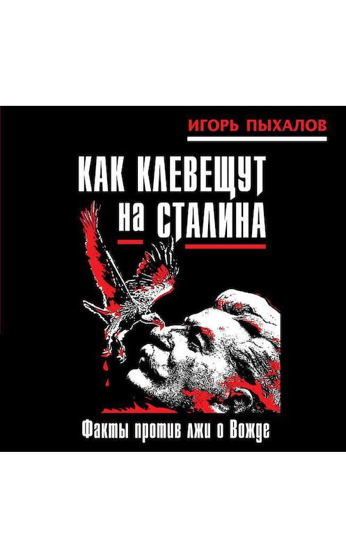 Обложка аудиокниги «Как клевещут на Сталина. Факты против лжи о Вожде» автора Игоря Пыхалова.
