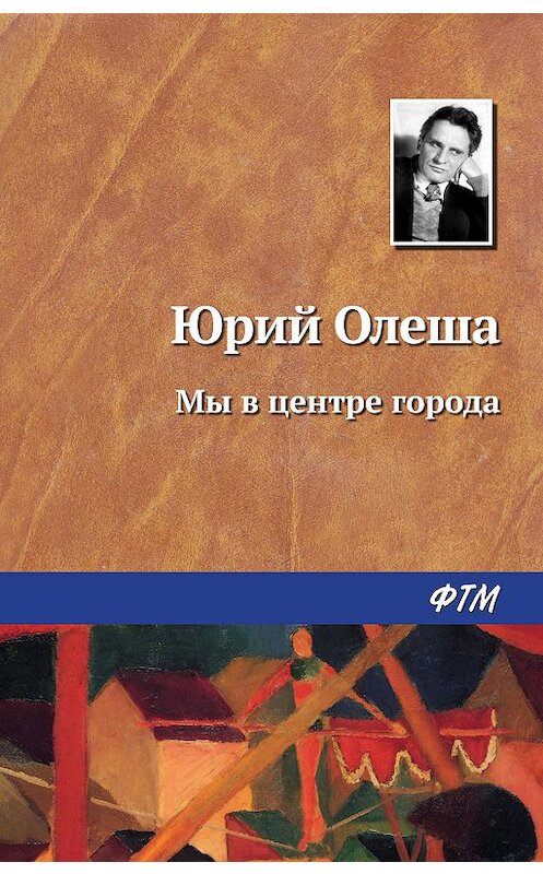 Обложка книги «Мы в центре города» автора Юрия Олеши издание 2008 года. ISBN 9785446702558.