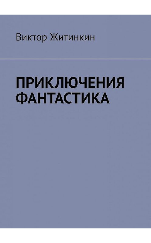 Обложка книги «Приключения. Фантастика» автора Виктора Житинкина. ISBN 9785449630186.