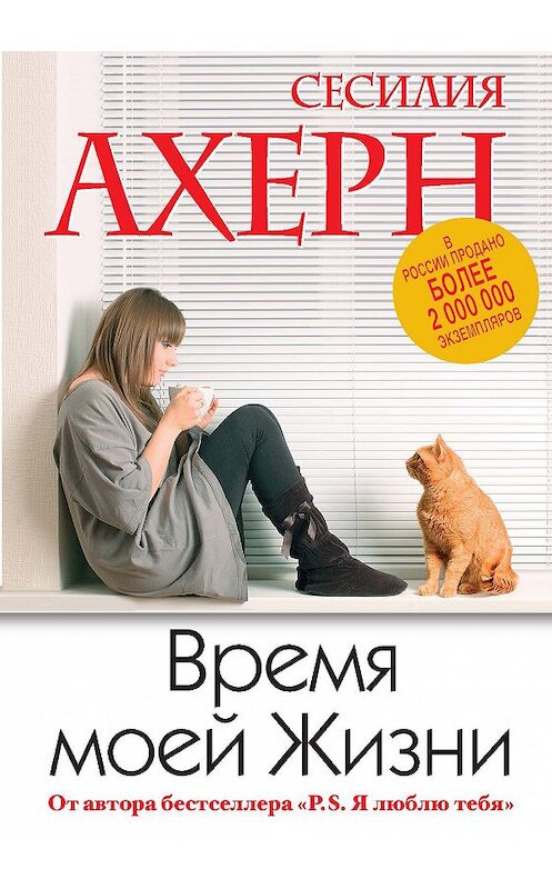 Обложка книги «Время моей Жизни» автора Сесилии Ахерна издание 2013 года. ISBN 9785389046610.