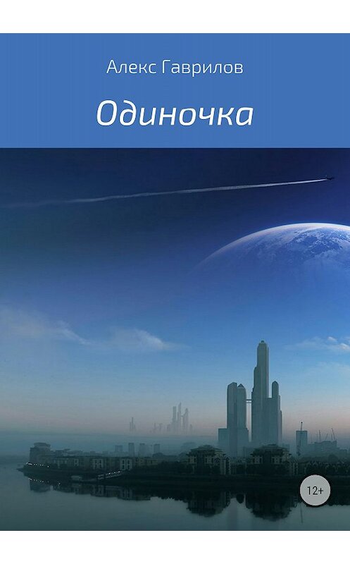 Обложка книги «Одиночка» автора Алекса Гаврилова издание 2018 года.