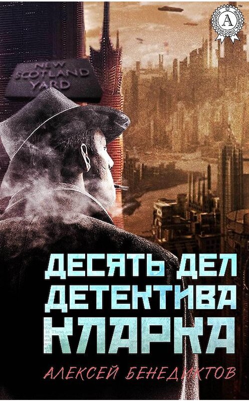 Обложка книги «Десять дел детектива Кларка» автора Алексея Бенедиктова.