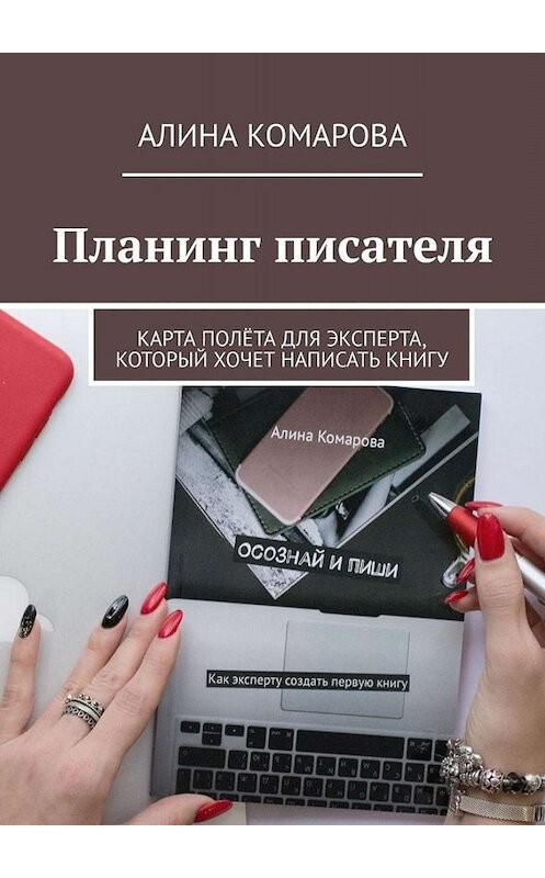 Обложка книги «Планинг писателя. Карта полёта для эксперта, который хочет написать книгу» автора Алиной Комаровы. ISBN 9785449620279.