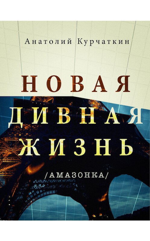 Обложка книги «Новая дивная жизнь (Амазонка)» автора Анатолия Курчаткина. ISBN 5778402201.