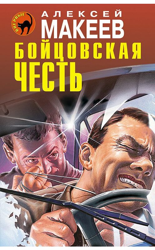 Обложка книги «Бойцовская честь» автора Алексея Макеева издание 2013 года. ISBN 9785699611621.