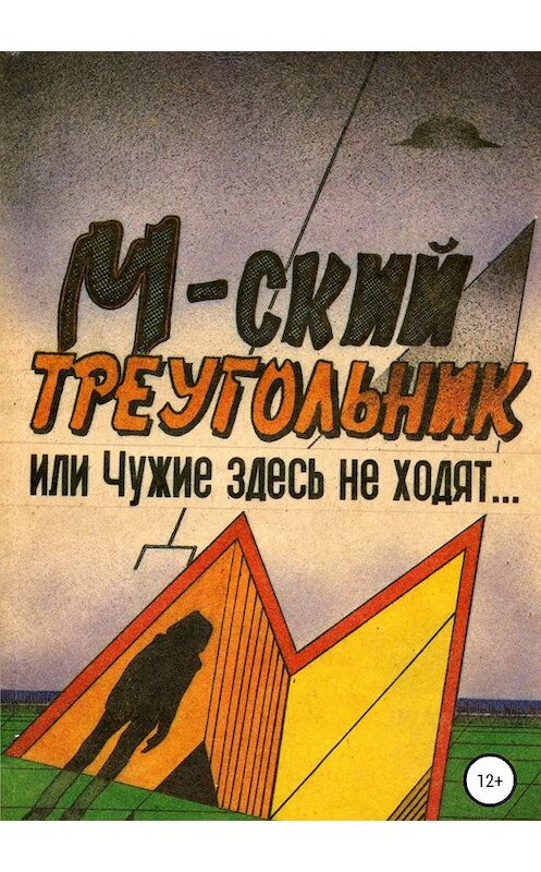 Обложка книги «М-ский треугольник, или Чужие здесь не ходят!» автора Павела Мухортова издание 2019 года.