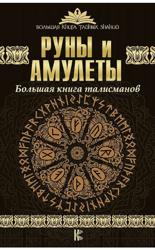 Обложка книги «Руны и амулеты. Большая книга талисманов» автора Дмитрия Гардина издание 2017 года. ISBN 9785170978960.