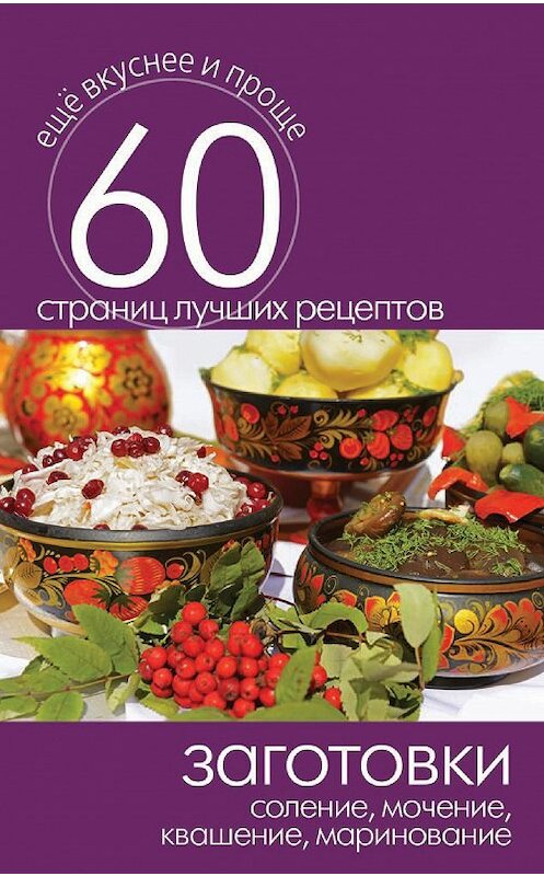 Обложка книги «Заготовки. Соление, мочение, квашение, маринование» автора Неустановленного Автора издание 2014 года. ISBN 9785386073589.