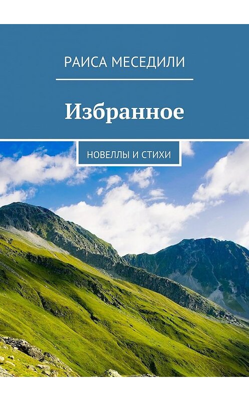 Обложка книги «Избранное. Новеллы и стихи» автора Раиси Меседили. ISBN 9785448347948.