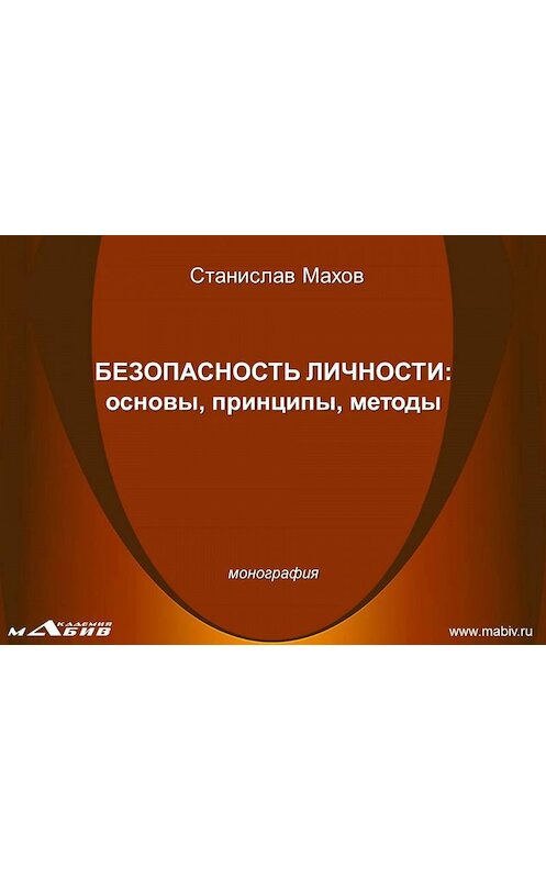 Обложка книги «Безопасность личности: основы, принципы, методы» автора Станислава Махова издание 2013 года.