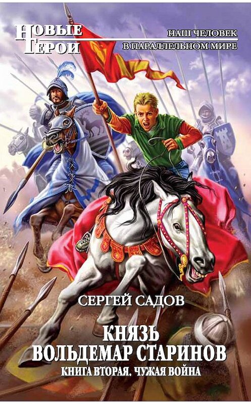 Обложка книги «Чужая война» автора Сергея Садова издание 2010 года. ISBN 9785699455720.