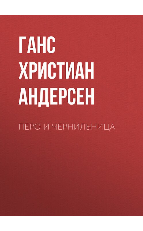 Обложка книги «Перо и чернильница» автора Ганса Андерсена.