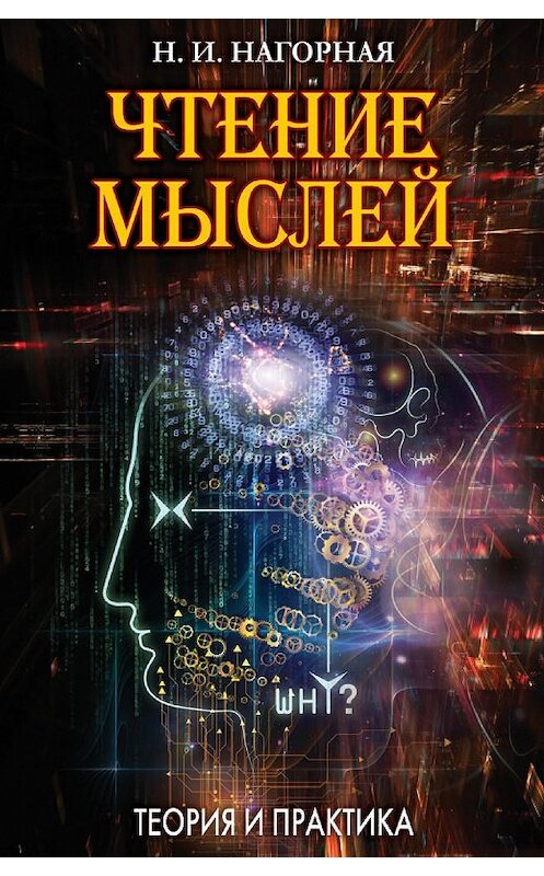 Обложка книги «Чтение мыслей. Теория и практика» автора Натальи Нагорная издание 2015 года. ISBN 9785386081744.