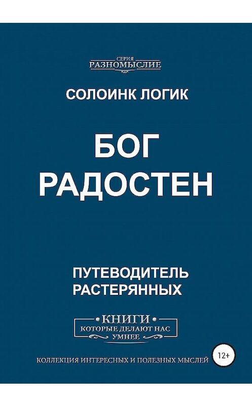 Обложка книги «Бог Радостен» автора Солоинка Логика издание 2020 года. ISBN 9785532060258.