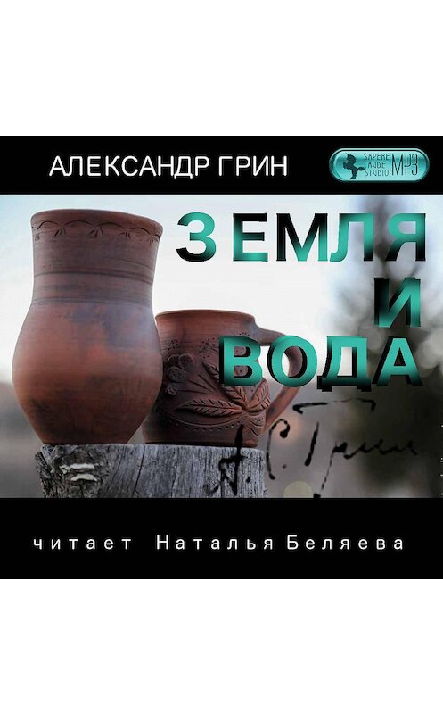 Обложка аудиокниги «Земля и вода» автора Александра Грина.