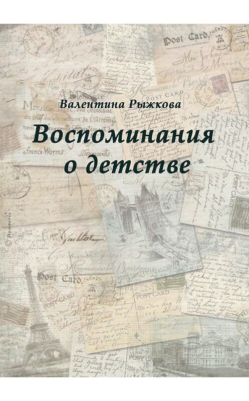 Обложка книги «Воспоминания о детстве» автора Валентиной Рыжковы издание 2018 года.