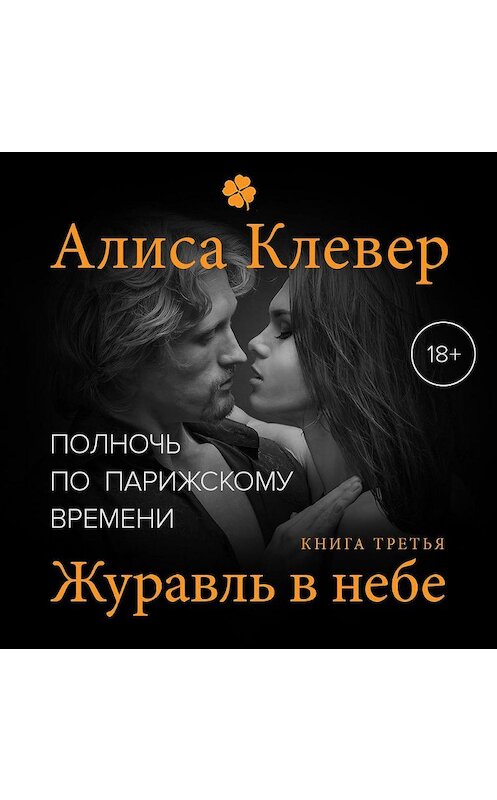 Обложка аудиокниги «Полночь по парижскому времени. Журавль в небе» автора Алиси Клевера.