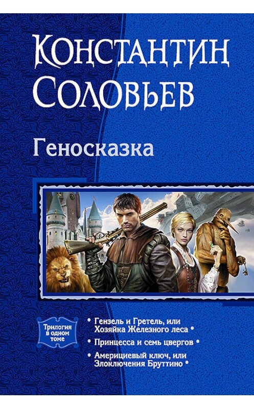 Обложка книги «Геносказка (сборник)» автора Константина Соловьёва издание 2016 года. ISBN 9785992222616.