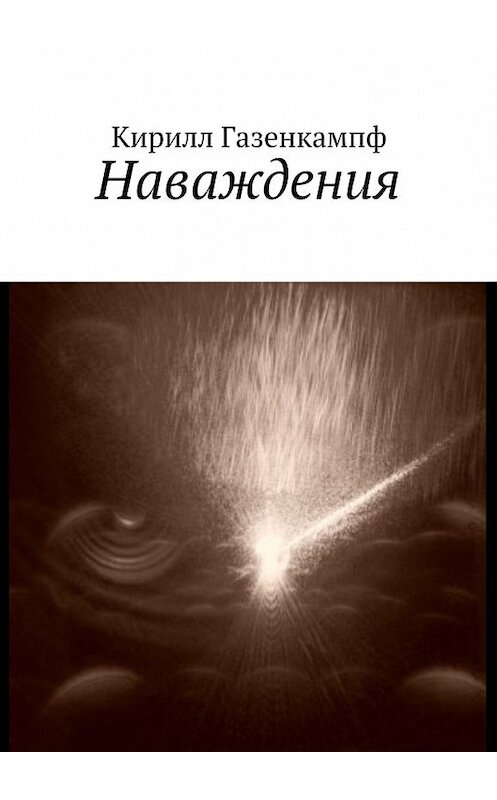 Обложка книги «Наваждения» автора Кирилла Газенкампфа. ISBN 9785449096913.