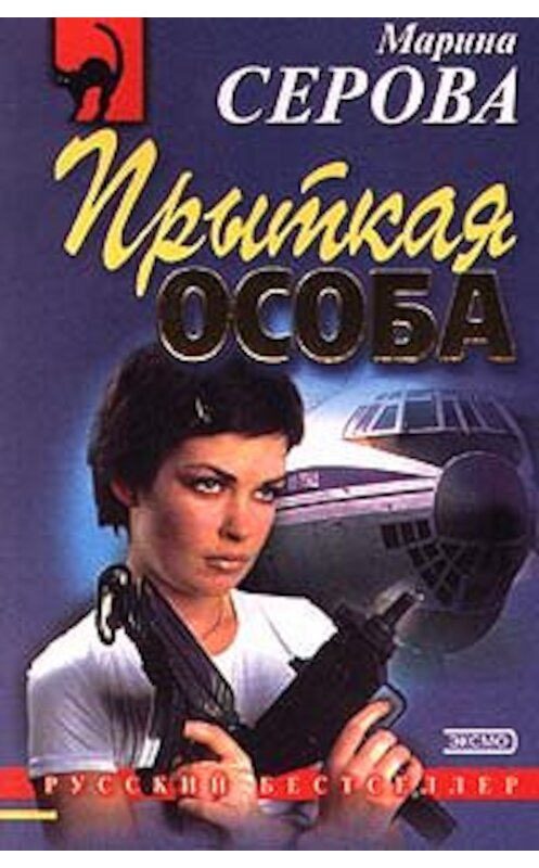 Обложка книги «Прыткая особа» автора Мариной Серовы издание 2000 года. ISBN 5040050534.