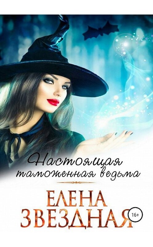 Обложка книги «Настоящая таможенная ведьма» автора Елены Звездная издание 2019 года.