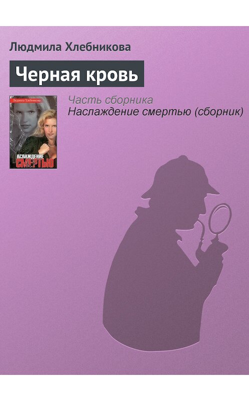 Обложка книги «Черная кровь» автора Людмилы Хлебниковы. ISBN 5170051654.