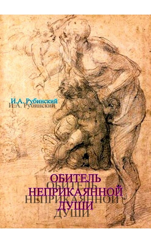 Обложка книги «Обитель неприкаянной Души» автора Игоря Рубинския издание 2012 года.