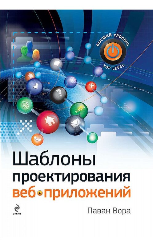 Обложка книги «Шаблоны проектирования веб-приложений» автора Паван Воры издание 2011 года. ISBN 9785699450190.
