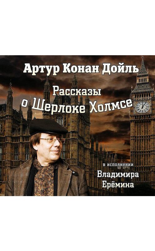 Обложка аудиокниги «Рассказы о Шерлоке Холмсе» автора Артура Конана Дойла.