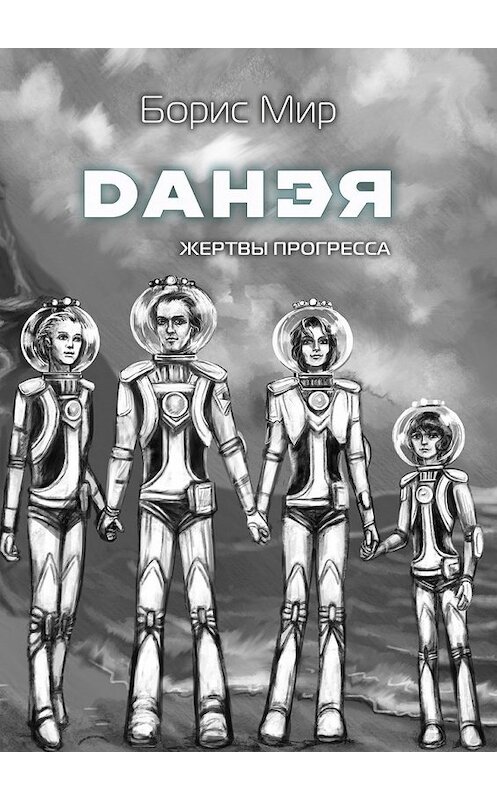 Обложка книги «Данэя. Жертвы прогресса I» автора Бориса Мира. ISBN 9785448583049.