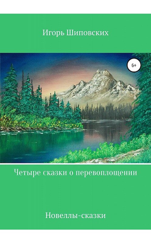 Обложка книги «Четыре сказки о перевоплощении» автора Игоря Шиповскиха издание 2020 года.