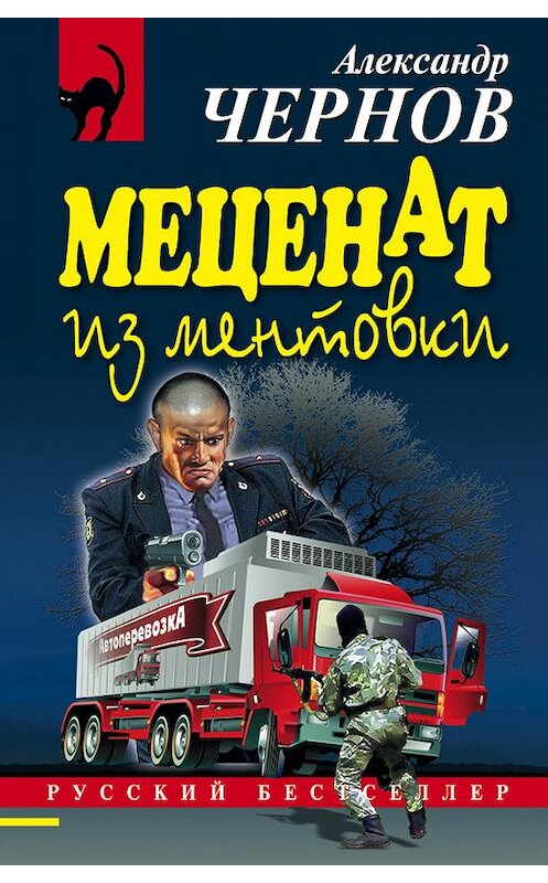 Обложка книги «Меценат из ментовки» автора Александра Чернова.