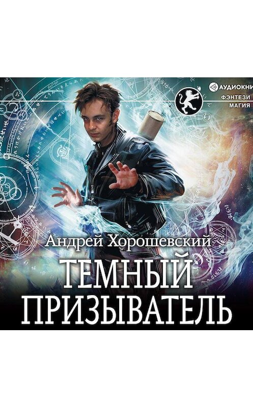 Обложка аудиокниги «Темный призыватель» автора Андрея Хорошевския.
