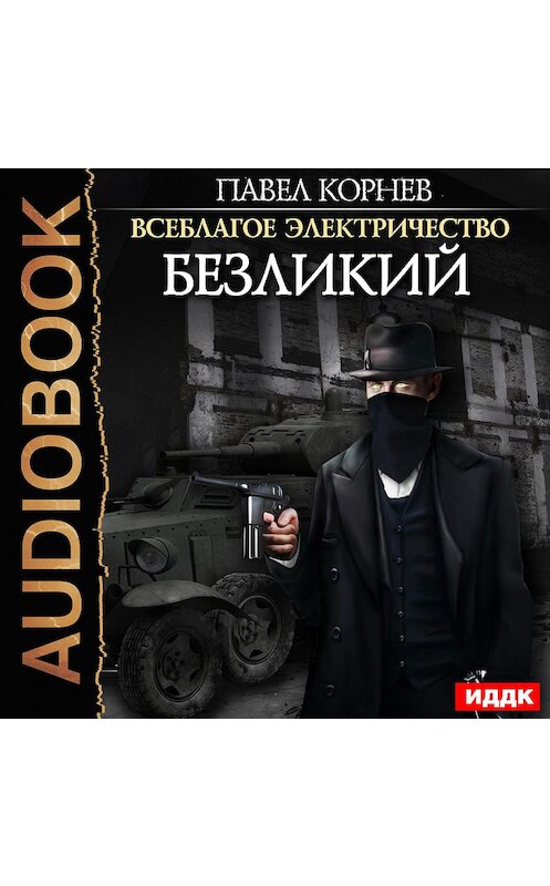 Обложка аудиокниги «Безликий» автора Павела Корнева.