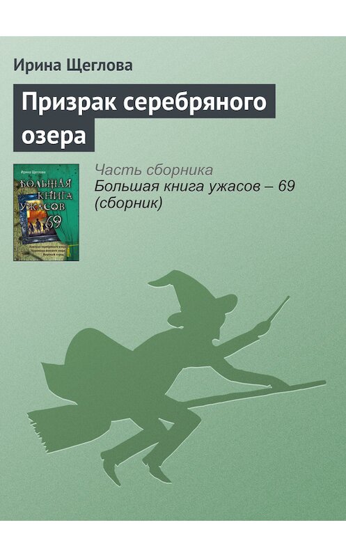 Обложка книги «Призрак серебряного озера» автора Ириной Щегловы издание 2016 года.
