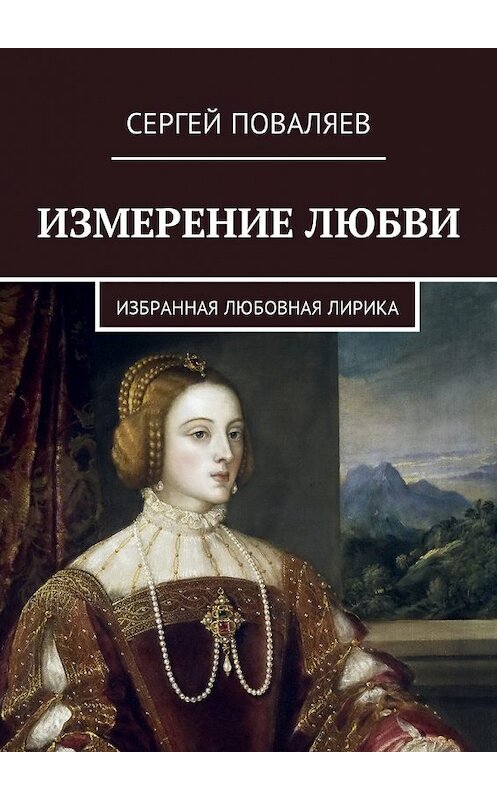 Обложка книги «Измерение любви. Избранная любовная лирика» автора Сергея Поваляева. ISBN 9785448584725.