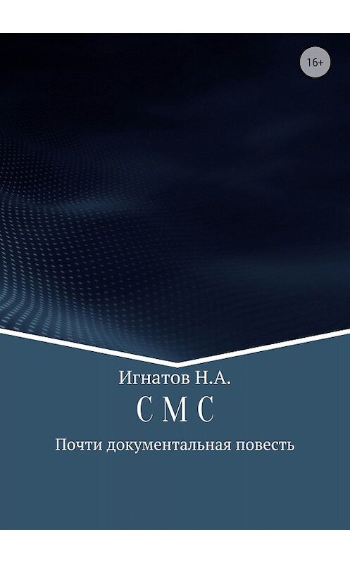 Обложка книги «С М С» автора Николая Игнатова издание 2018 года.