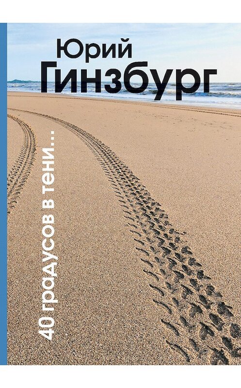 Обложка книги «40 градусов в тени» автора Юрия Гинзбурга издание 2020 года. ISBN 9785001442554.