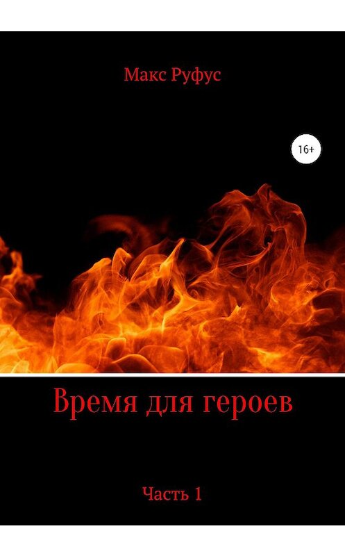 Обложка книги «Время для героев. Часть 1» автора Макса Руфуса издание 2020 года. ISBN 9785532082274.