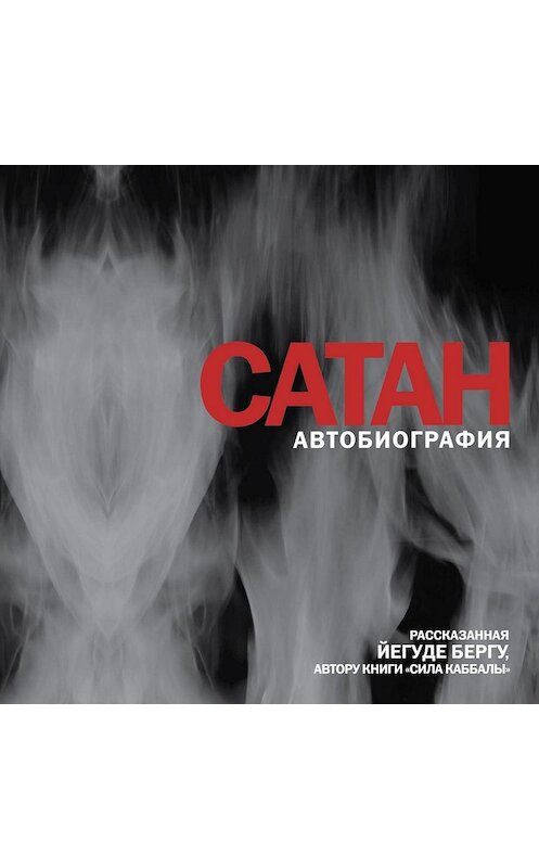 Обложка аудиокниги «Сатан. Автобиография, рассказанная Йегуде Бергу» автора Йегуды Берга.