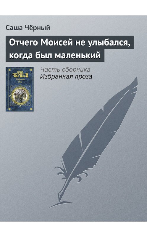 Обложка книги «Отчего Моисей не улыбался, когда был маленький» автора Саши Чёрный издание 2005 года. ISBN 5699142843.
