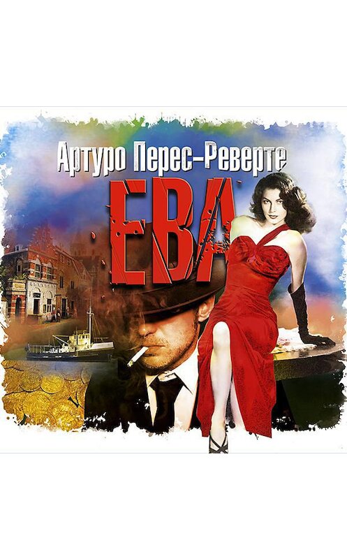 Обложка аудиокниги «Ева» автора Артуро Перес-Реверте.