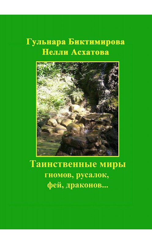 Обложка книги «Таинственные миры гномов, русалок, фей, драконов…» автора  издание 2017 года.