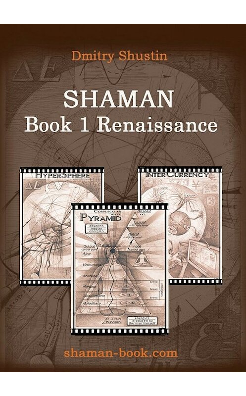 Обложка книги «Shaman. Book 1. Renaissance» автора Dmitry Shustin. ISBN 9785448305054.