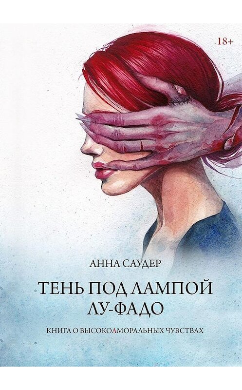 Обложка книги «Тень под лампой. Лу-Фадо» автора Анны Саудер. ISBN 9785449316608.