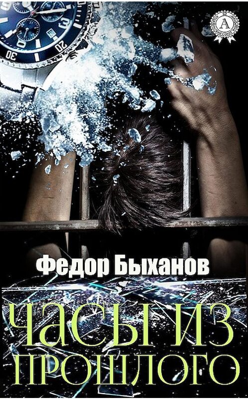 Обложка книги «Часы из прошлого» автора Фёдора Быханова издание 2018 года. ISBN 9780359131730.