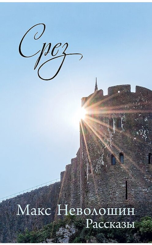 Обложка книги «Срез. Рассказы» автора Макса Неволошина издание 2018 года.