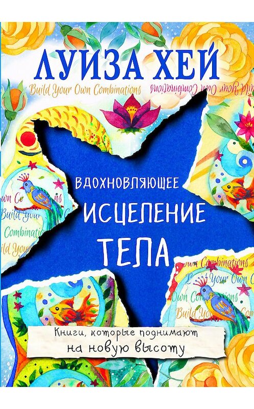 Обложка книги «Вдохновляющее исцеление тела» автора Луизы Хея издание 2017 года. ISBN 9785699975440.