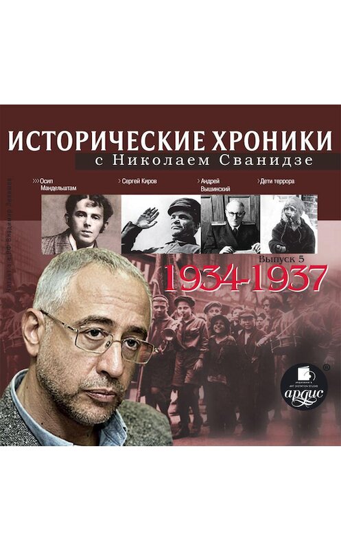 Обложка аудиокниги «Исторические хроники с Николаем Сванидзе. Выпуск 5. 1934-1937» автора .